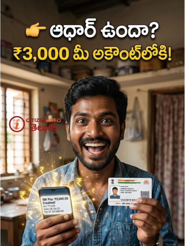 ఆధార్ ఉంటే నెలకు ₹3,000 పెన్షన్.. ₹55తో నేడే ప్రారంభం!