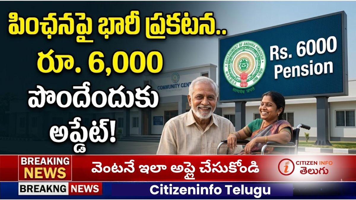 ఆంధ్రప్రదేశ్‌లో రూ.6000 పింఛన్ అప్డేట్ వార్త చిత్రం